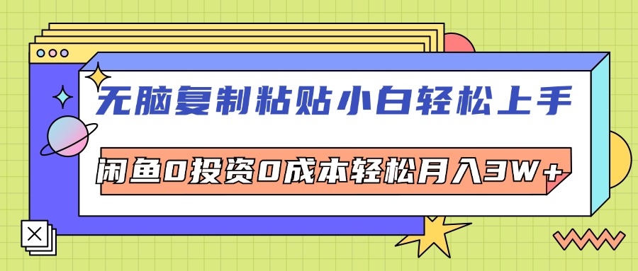 无脑复制粘贴，小白轻松上手，电商0投资0成本轻松月入3W+ - 猎人社区-猎人社区