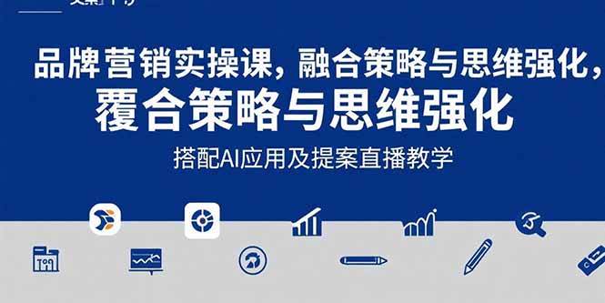 2025品牌营销实战课：覆盖文案设计写方案，搭配AI应用及提案直播教学 - 猎人社区-猎人社区