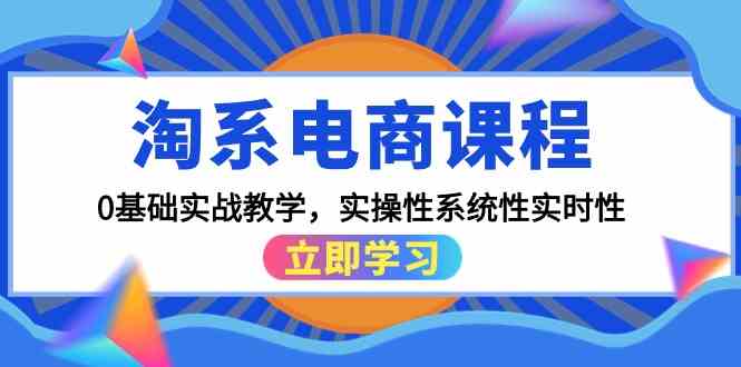 淘系电商课程，0基础实战教学，实操性系统性实时性（15节课） - 猎人社区-猎人社区