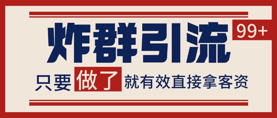 微信炸群引流，当天做了就有客资 非常稳定的一个玩法 单号日进100+ - 猎人社区-猎人社区