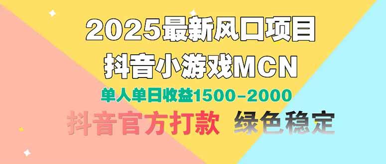 2025最新风口项目 抖音小游戏MCN 单人单日收益1500-2000+ - 猎人社区-猎人社区