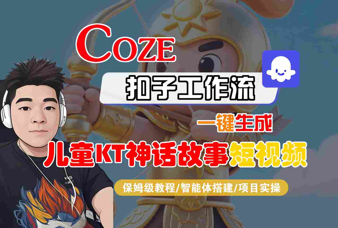 Coze扣子智能体工作流一键生成“儿童卡通神话故事“短视频，全流程保姆级教学 - 猎人社区-猎人社区