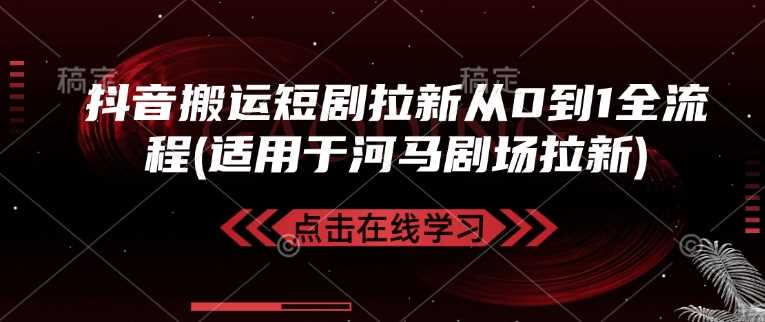 抖音搬运短剧拉新从0到1全流程(适用于河马剧场拉新)-猎人社区