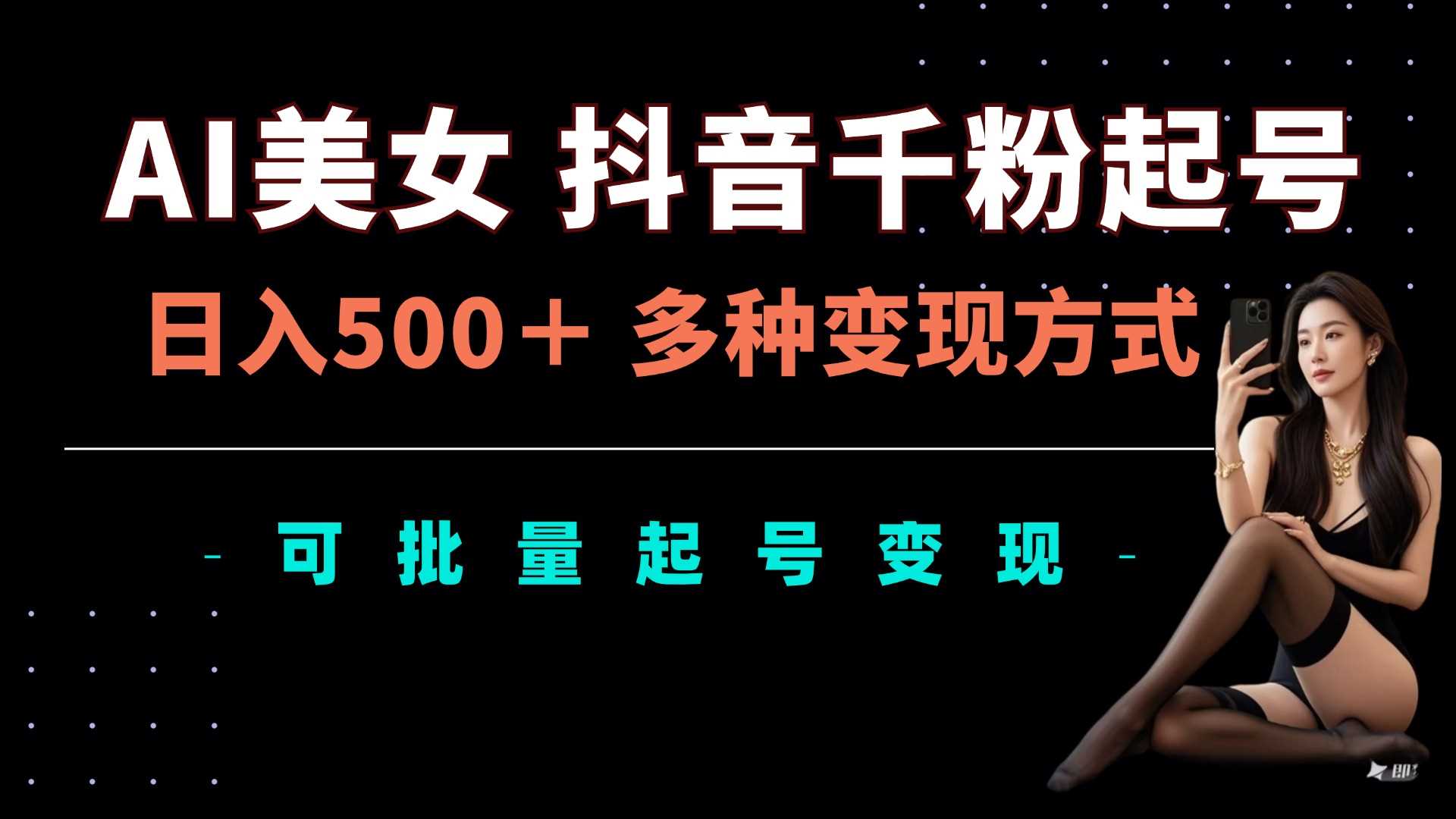 AI美女抖音千粉起号玩法，日入5张，多种变现方式，可批量矩阵起号出售【揭秘】 - 猎人社区-猎人社区