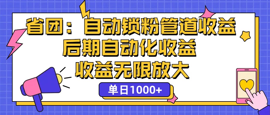 省团：一键锁粉，管道式收益，后期被动收益，收益无限放大，单日1000+ - 猎人社区-猎人社区