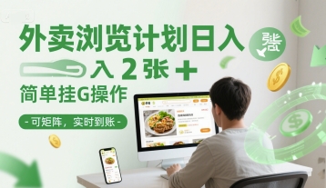 外卖浏览计划日入2张+简单挂G操作-可矩阵，实时到账【揭秘】 - 猎人社区-猎人社区