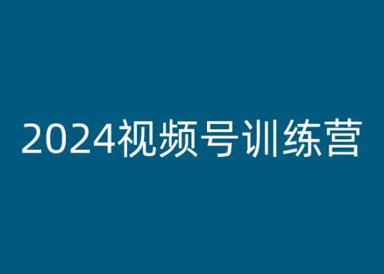 2024视频号训练营，视频号变现教程 - 猎人社区-猎人社区