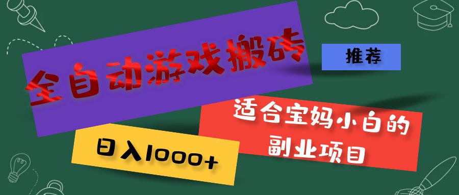 全自动游戏搬砖，日入1000+ 适合宝妈小白的副业项目 - 猎人社区-猎人社区