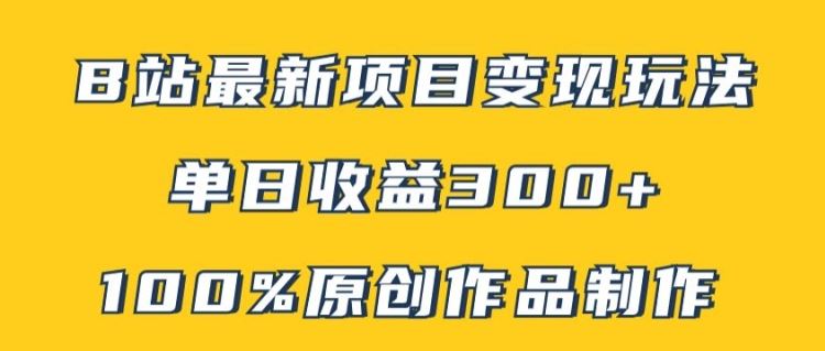 B站最新变现项目玩法，100%原创作品轻松制作，矩阵操作单日收益300+ - 猎人社区-猎人社区