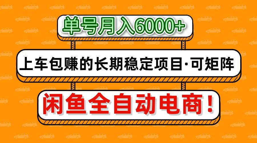 闲鱼全自动电商，月入6000+，上车包赚的长期稳定项目【可矩阵放大】 - 猎人社区-猎人社区