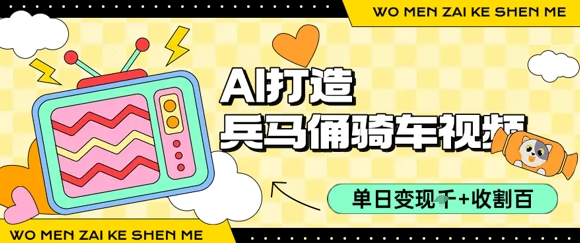 用AI打造兵马俑骑单车视频，单日变现1k+，轻松收割百万播放 - 猎人社区-猎人社区