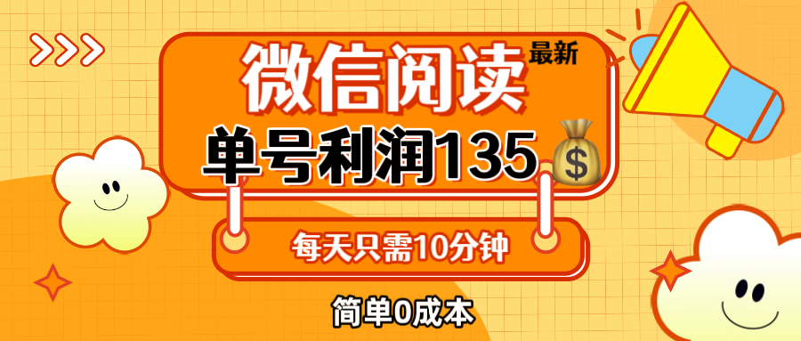 最新微信阅读玩法，每天5-10分钟，单号纯利润135，简单0成本，小白轻松… - 猎人社区-猎人社区