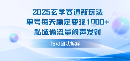 2025玄学赛道新玩法单号每天稳定变现1k+私域偷流量闷声发财 - 猎人社区-猎人社区
