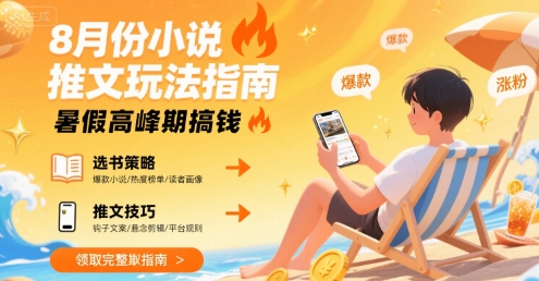 8月份小说推文玩法指南，暑假高峰期搞钱 - 猎人社区-猎人社区