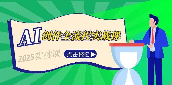 AI创作全流程实战课，故事选题到分场写作，短视频脚本与文案生成技巧 - 猎人社区-猎人社区