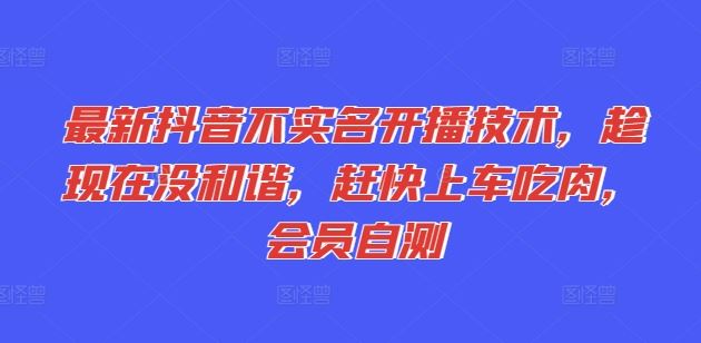最新抖音不实名开播技术，趁现在没和谐，赶快上车吃肉，会员自测 - 猎人社区-猎人社区