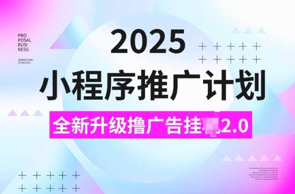 2025小程序推广计划，撸广告挂JI3.0玩法，日均5张【揭秘】 - 猎人社区-猎人社区