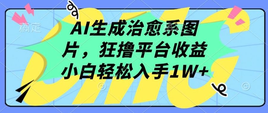 AI生成治愈系图片，狂撸平台收益，小白轻松入手1W+【揭秘】 - 猎人社区-猎人社区
