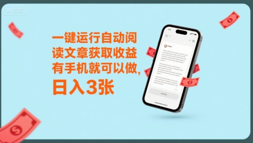 一键运行自动阅读文章获取收益，有手机就可以做，日入3张【揭秘】 - 猎人社区-猎人社区