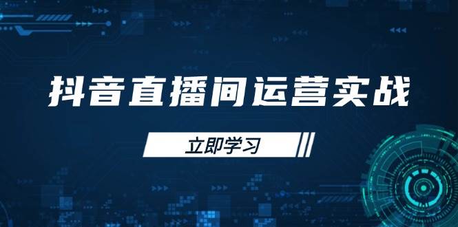抖音直播间运营实战48+50期：学习账号管理与流量模型 掌握付费推广提升GMV - 猎人社区-猎人社区