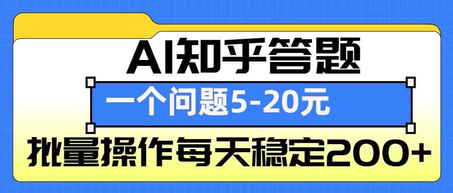 AI知乎答题掘金，一个问题收益5-20元，批量操作每天稳定200+ - 猎人社区-猎人社区