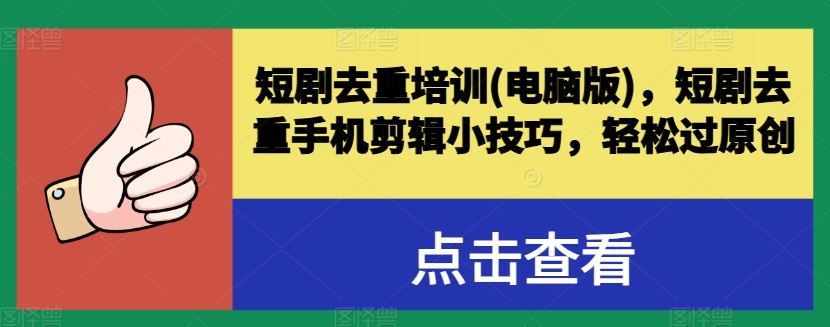 短剧去重培训(电脑版)，短剧去重手机剪辑小技巧，轻松过原创 - 猎人社区-猎人社区