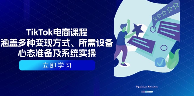 TikTok电商课程：涵盖多种变现方式、所需设备、心态准备及系统实操 - 猎人社区-猎人社区