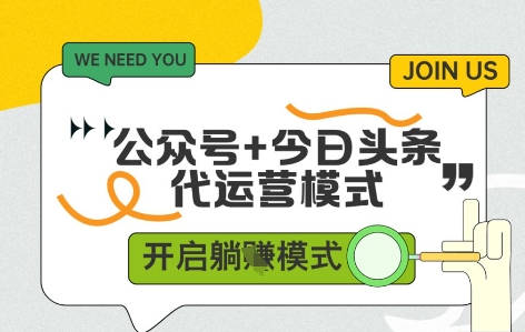 公众号+今日头条双代运营，有账号就行，单日稳定变现5张+【揭秘】 - 猎人社区-猎人社区