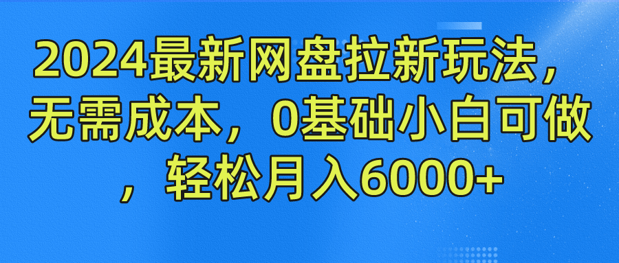 2024最新网盘拉新玩法，无需成本，0基础小白可做，轻松月入6000+ - 猎人社区-猎人社区