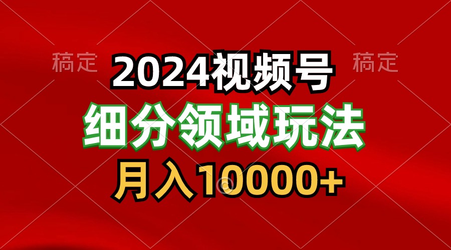 2024视频号分成计划细分领域玩法，每天5分钟，月入1W+ - 猎人社区-猎人社区