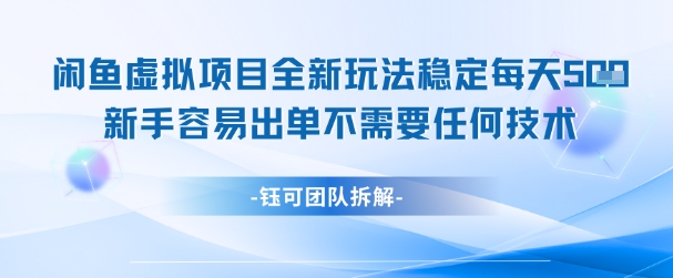 闲鱼虚拟项目全新玩法，稳定每天几张+ 新手容易出单不需要任何技术 - 猎人社区-猎人社区