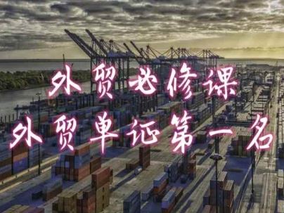 外贸必修课-外贸单证第一名-共勤外贸教程 - 猎人社区-猎人社区