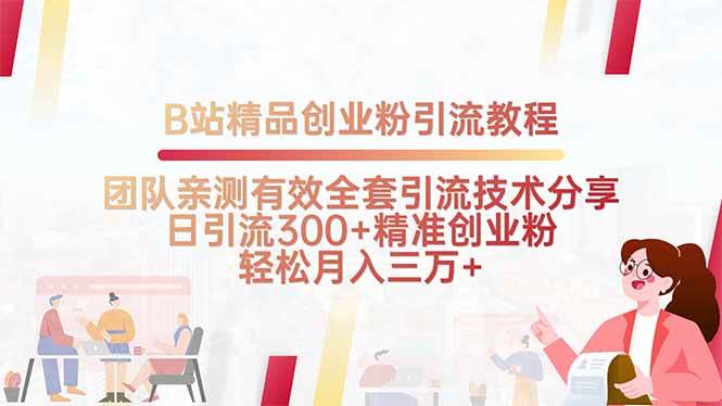 B站精品创业粉引流教程，团队亲测有效全套引流技术分享，日引流300+精… - 猎人社区-猎人社区