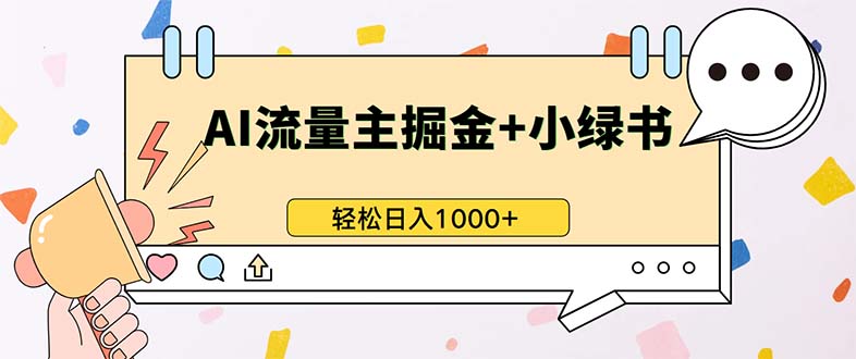 最新操作，公众号流量主+小绿书带货，小白轻松日入1000+-猎人社区