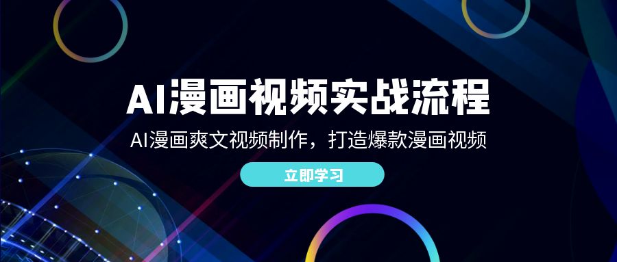 AI漫画视频实战流程：AI漫画爽文视频制作，打造爆款漫画视频 - 猎人社区-猎人社区