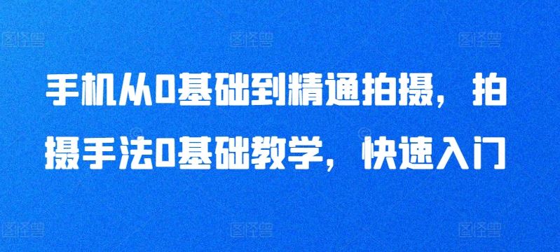 手机从0基础到精通拍摄，拍摄手法0基础教学，快速入门 - 猎人社区-猎人社区