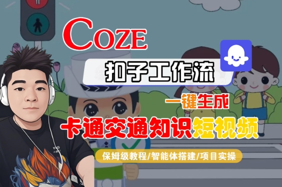 COZE扣子工作流一键生成卡通交通知识短视频，保姆级教程-智能体搭建-项目实操 - 猎人社区-猎人社区