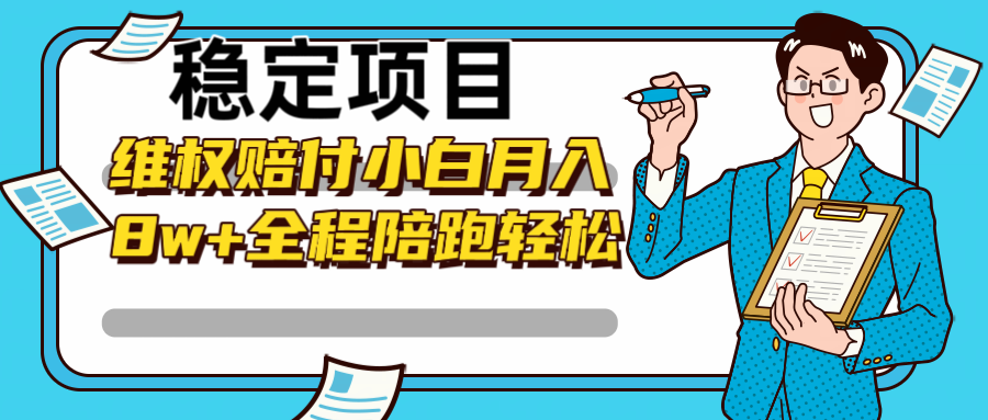 稳定项目维权赔付，小白月入8w+，轻松操作全程陪跑 - 猎人社区-猎人社区