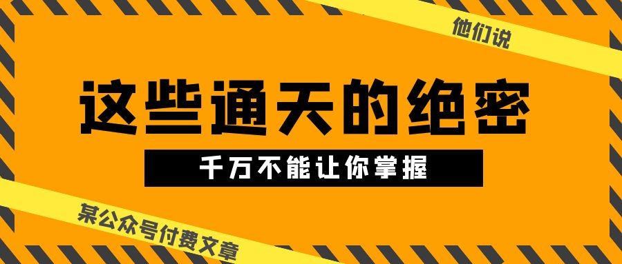 某公众号付费文章《他们说 “ 这些通天的绝密，千万不能让你掌握! ”》 - 猎人社区-猎人社区