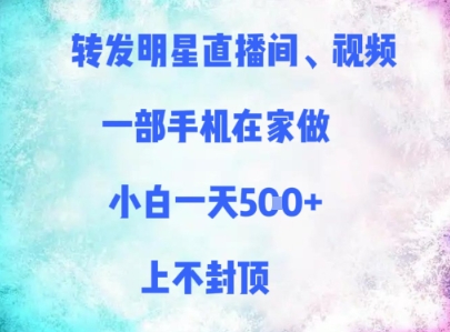 转发明星直播间、视频，一部手机在家做，小白一天多张，上不封顶-猎人社区