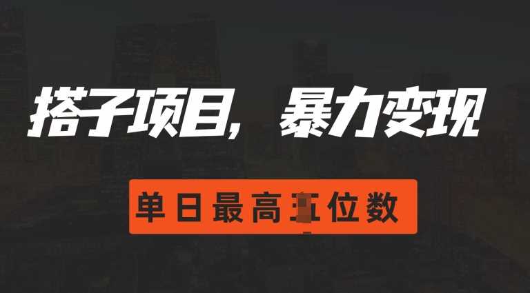 2024搭子玩法，0门槛，暴力变现，单日最高破四位数【揭秘】 - 猎人社区-猎人社区