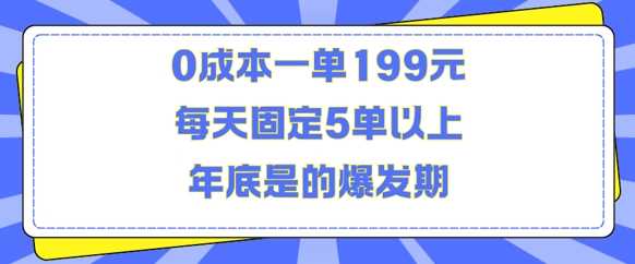 人人都需要的东西0成本一单199元每天固定5单以上年底是的爆发期【揭秘】-猎人社区