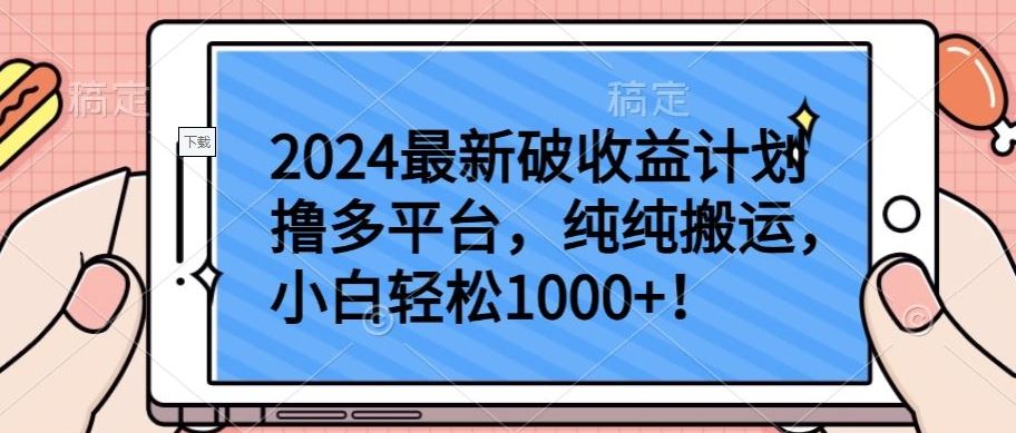 2024最新破收益计划撸多平台，纯纯搬运，小白轻松1000+【揭秘】 - 猎人社区-猎人社区