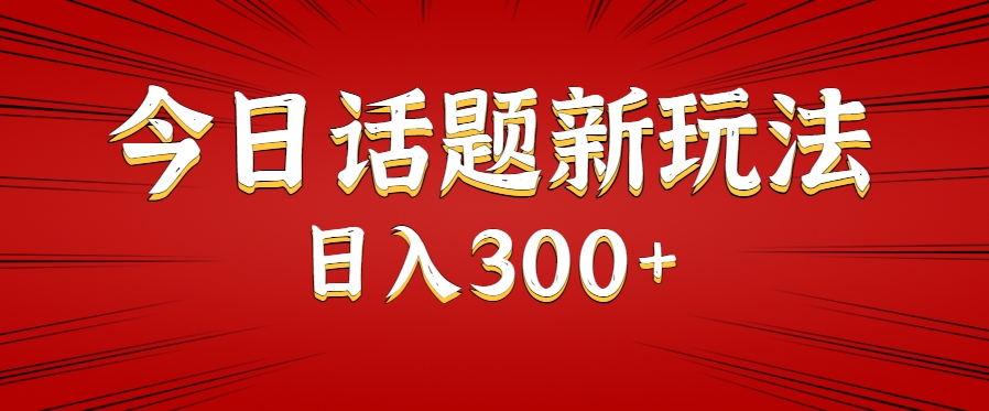 今日话题新玩法，几分钟可以制作一个，多种变现玩法日入300+ - 猎人社区-猎人社区