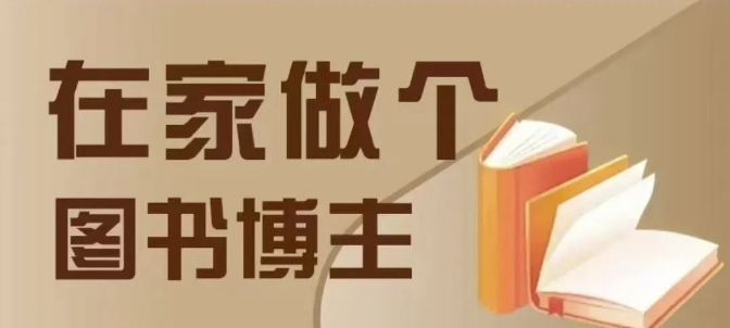在家做个差异化图书博主，0-1带你入行，4类图书带货方式 - 猎人社区-猎人社区