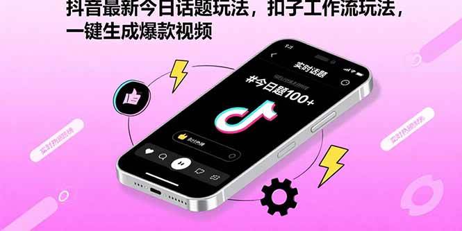 抖音最新今日话题玩法，扣子工作流玩法，一键生成爆款视频 - 猎人社区-猎人社区