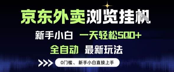 京东外卖浏览全自动项目，操作简单0成本，新手小白轻松一天5张+【揭秘】 - 猎人社区-猎人社区