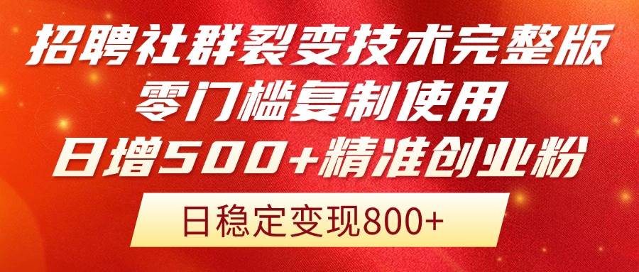 招聘社群裂变技术完整版流出！零门槛复制使用，日增500+精准创业流量每…-猎人社区