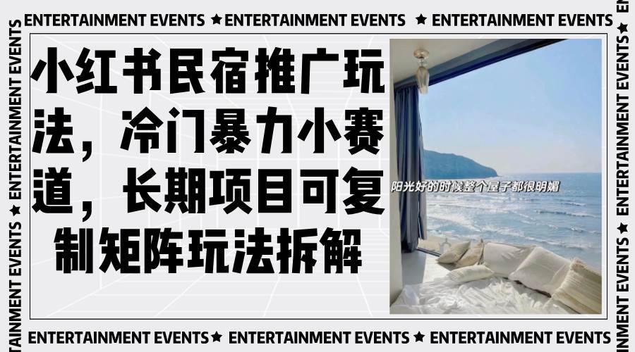 小红书民宿推广玩法，冷门暴力小赛道，长期项目可复制矩阵玩法拆解 - 猎人社区-猎人社区