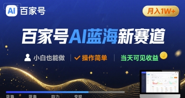 百家号AI蓝海新赛道 小白月入1W+ 操作简单 当天可见收益 - 猎人社区-猎人社区